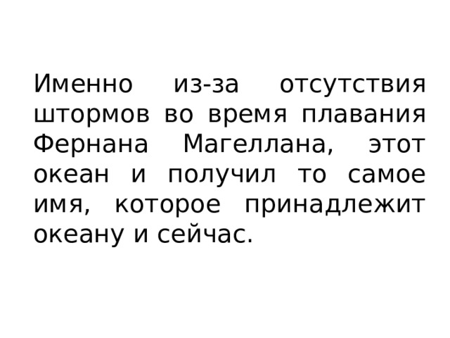 Именно из-за отсутствия штормов во время плавания Фернана Магеллана, этот океан и получил то самое имя, которое принадлежит океану и сейчас. 