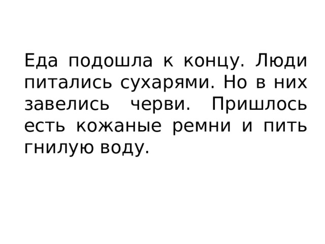 Еда подошла к концу. Люди питались сухарями. Но в них завелись черви. Пришлось есть кожаные ремни и пить гнилую воду. 