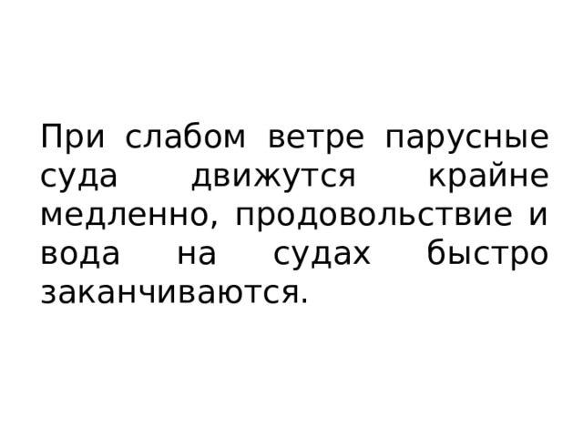 При слабом ветре парусные суда движутся крайне медленно, продовольствие и вода на судах быстро заканчиваются. 
