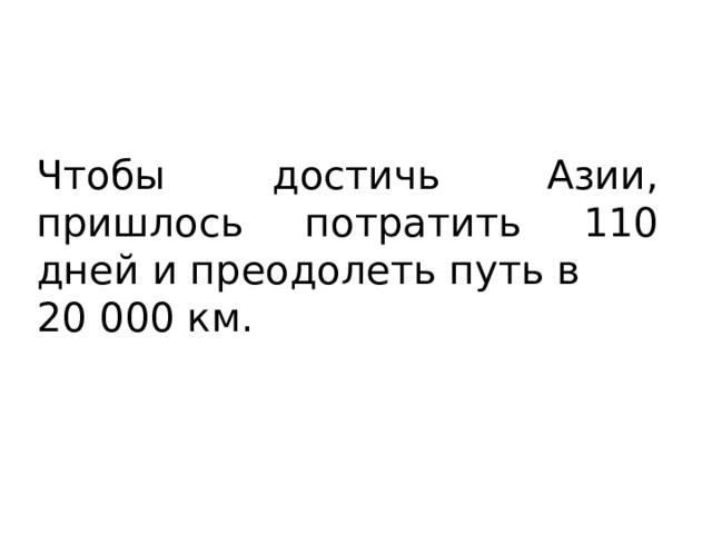 Чтобы достичь Азии, пришлось потратить 110 дней и преодолеть путь в 20 000 км. 