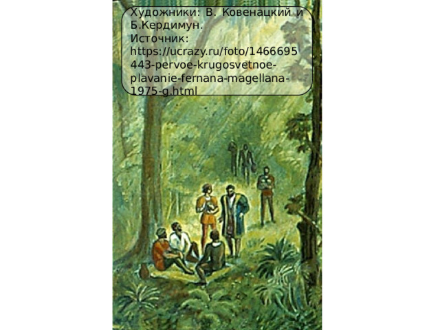 Художники: В. Ковенацкий и Б.Кердимун. Источник: https://ucrazy.ru/foto/1466695443-pervoe-krugosvetnoe-plavanie-fernana-magellana-1975-g.html 