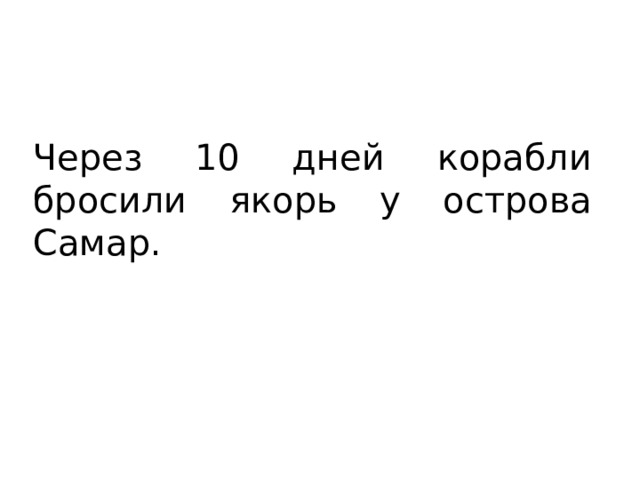 Через 10 дней корабли бросили якорь у острова Самар. 