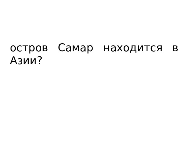 остров Самар находится в Азии? 