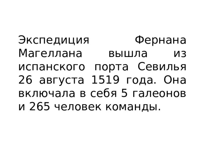 Экспедиция Фернана Магеллана вышла из испанского порта Севилья 26 августа 1519 года. Она включала в себя 5 галеонов и 265 человек команды. 