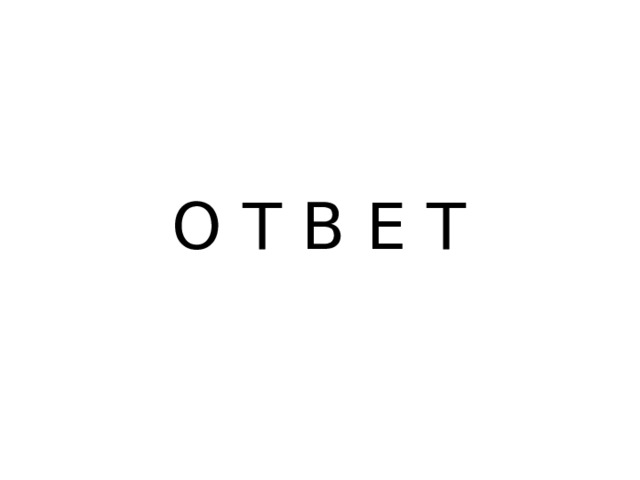 О Т В Е Т 