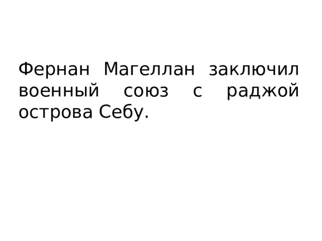 Фернан Магеллан заключил военный союз с раджой острова Себу. 