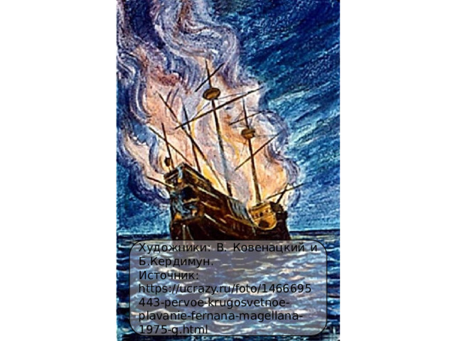Художники: В. Ковенацкий и Б.Кердимун. Источник: https://ucrazy.ru/foto/1466695443-pervoe-krugosvetnoe-plavanie-fernana-magellana-1975-g.html 