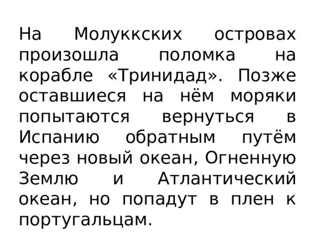 На Молуккских островах произошла поломка на корабле «Тринидад». Позже оставшиеся на нём моряки попытаются вернуться в Испанию обратным путём через новый океан, Огненную Землю и Атлантический океан, но попадут в плен к португальцам. 