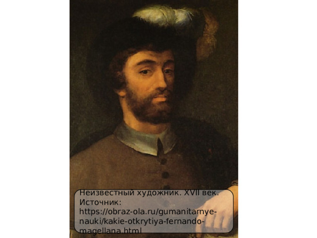 Неизвестный художник. XVII век. Источник: https://obraz-ola.ru/gumanitarnye-nauki/kakie-otkrytiya-fernando-magellana.html 