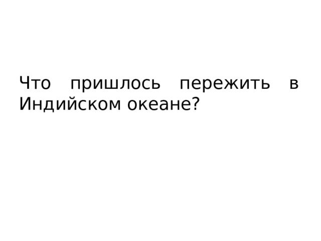 Что пришлось пережить в Индийском океане? 