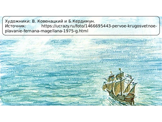 Художники: В. Ковенацкий и Б.Кердимун. Источник: https://ucrazy.ru/foto/1466695443-pervoe-krugosvetnoe-plavanie-fernana-magellana-1975-g.html 