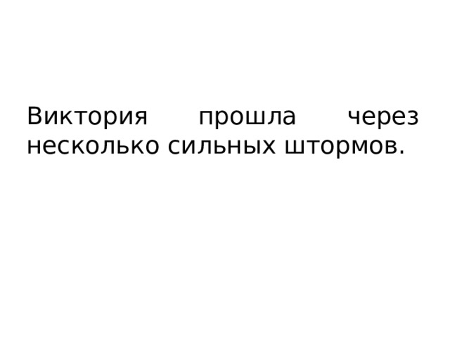 Виктория прошла через несколько сильных штормов. 