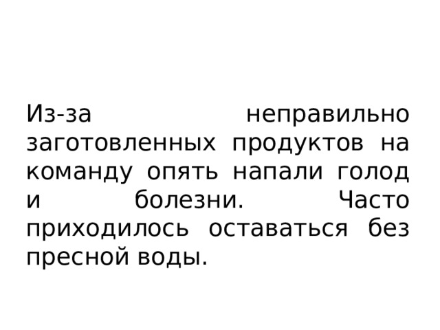 Из-за неправильно заготовленных продуктов на команду опять напали голод и болезни. Часто приходилось оставаться без пресной воды. 
