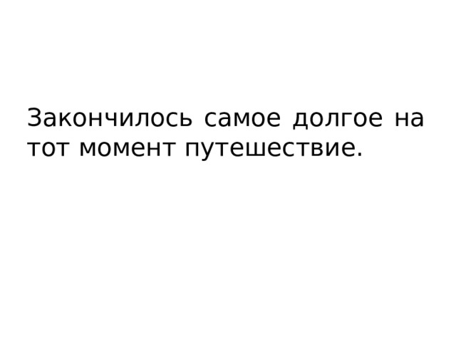 Закончилось самое долгое на тот момент путешествие. 
