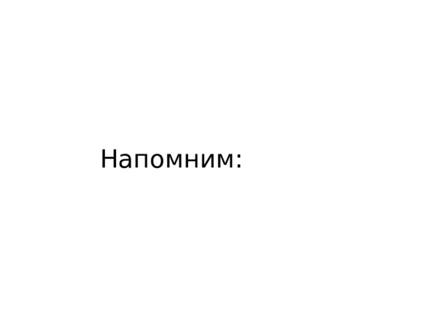Напомним: 