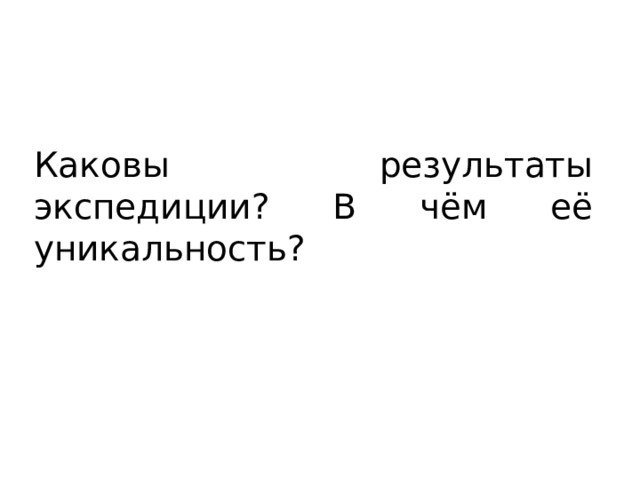 Каковы результаты экспедиции? В чём её уникальность? 