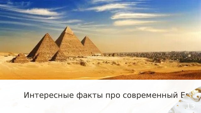 Интересные факты про современный Египет: 13 