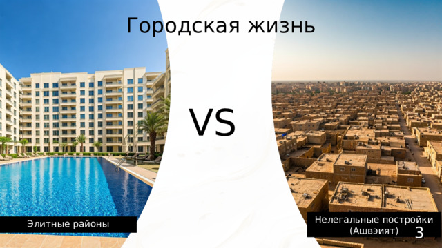 Городская жизнь VS Нелегальные постройки (Ашвэият) Элитные районы 3 