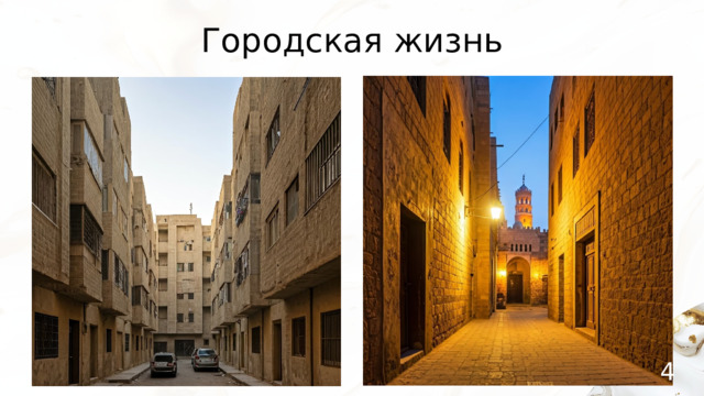 Городская жизнь 4 