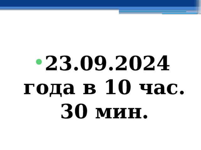 23.09.2024 года в 10 час. 30 мин. 
