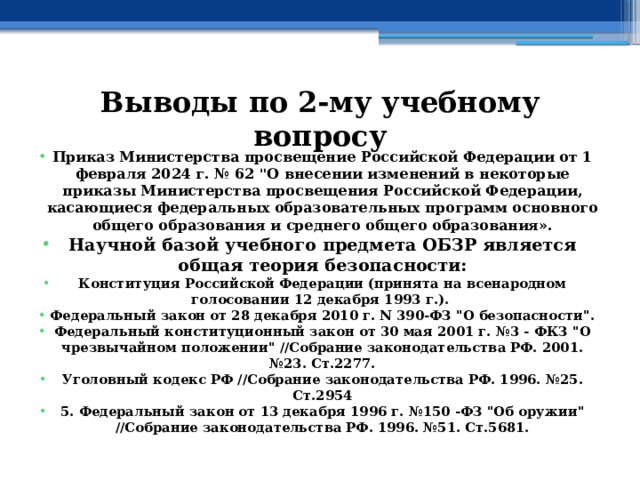 Выводы по  2-му учебному вопросу Приказ Министерства просвещение Российской Федерации от 1 февраля 2024 г. № 62 