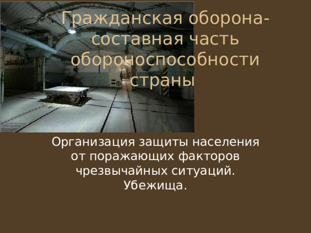 Гражданская оборона- составная часть обороноспособности страны Организация защиты населения от поражающих факторов чрезвычайных ситуаций. Убежища. 