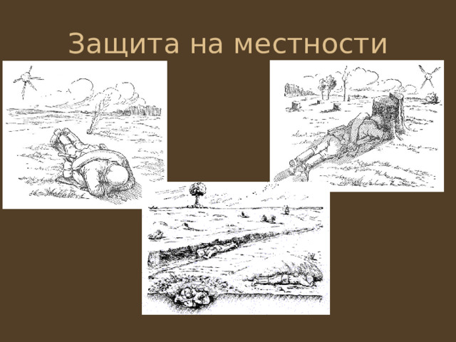 Защита на местности 
