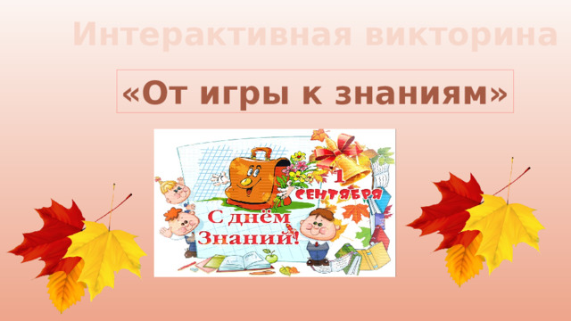 Интерактивная викторина «От игры к знаниям» 