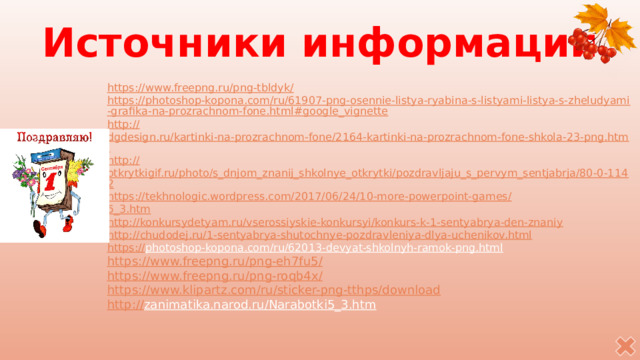 Что необходимо сделать с пройденным по теме материалом? Проявить Засветить Промыть Закрепить назад 