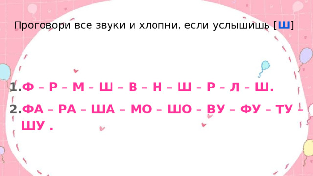 Автоматизация звука Ш