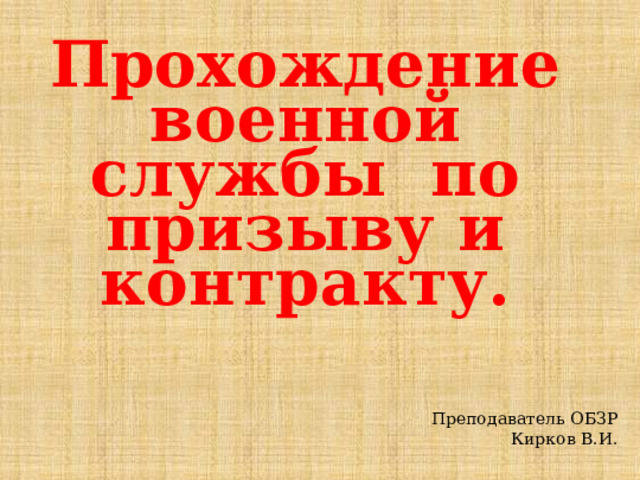 Прохождение военной службы по призыву и контракту. Преподаватель ОБЗР Кирков В.И. 