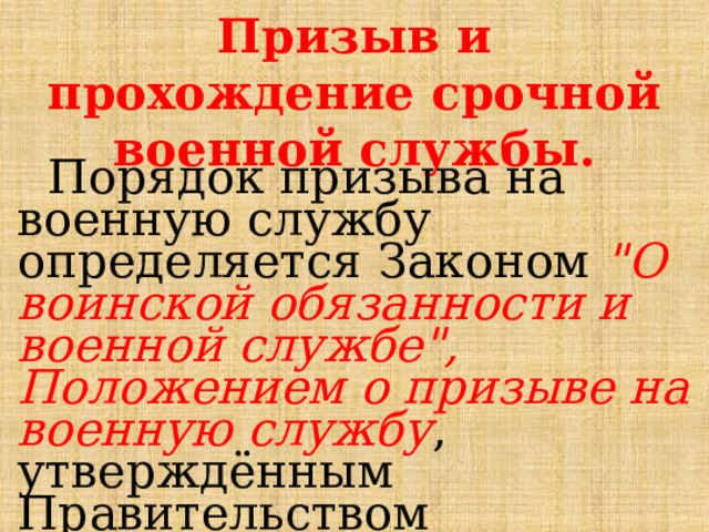 Призыв и прохождение срочной военной службы.  Порядок призыва на военную службу определяется Законом 