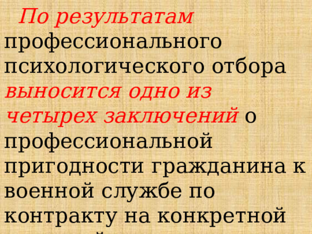  По результатам профессионального психологического отбора выносится одно из четырех заключений о профессиональной пригодности гражданина к военной службе по контракту на конкретной воинской должности: 