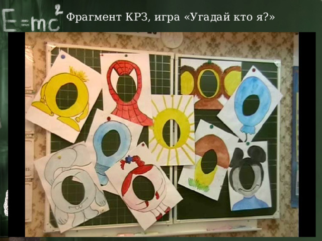 Фрагмент КРЗ, игра «Угадай кто я?» 