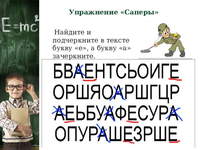 Упражнение «Саперы»  Найдите и подчеркните в тексте букву «е», а букву «а» зачеркните. 