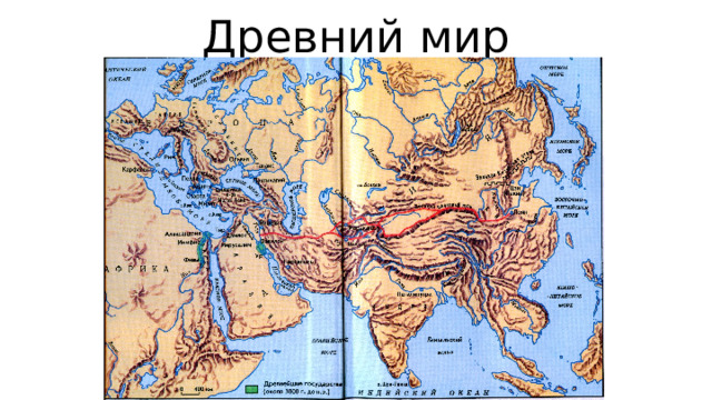 Древний мир 