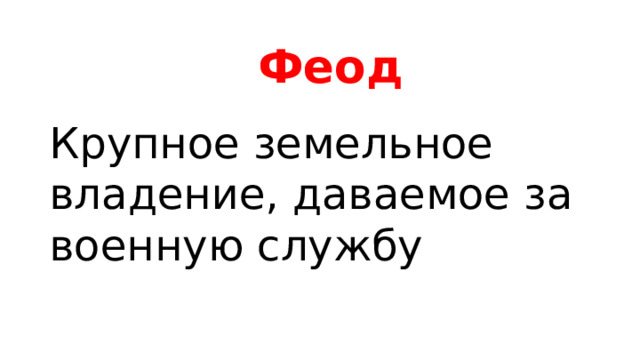 Феод Крупное земельное владение, даваемое за военную службу 