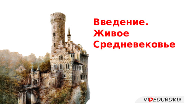 Введение. Живое Средневековье 
