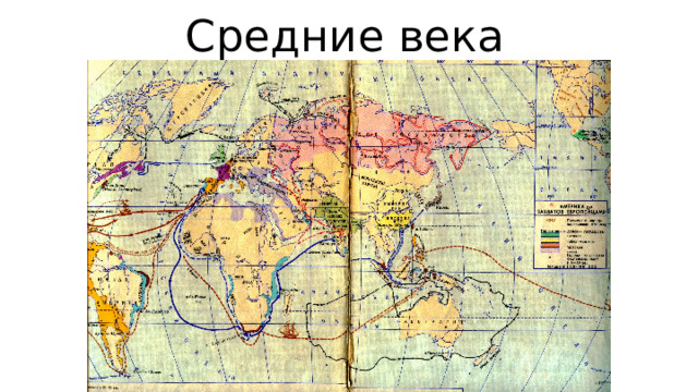 Средние века 