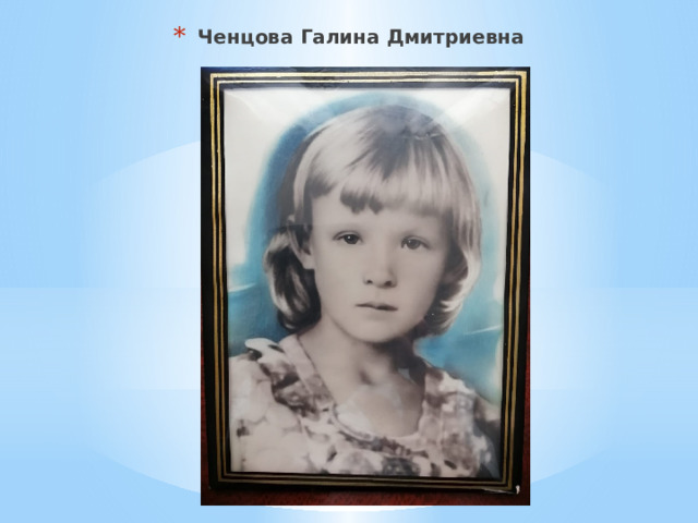 Ченцова Галина Дмитриевна 