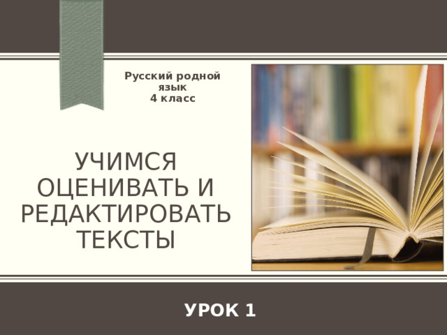 Русский родной язык 4 класс Учимся оценивать и редактировать тексты УРОК 1 