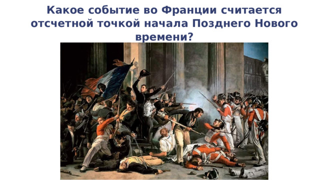 Какое событие во Франции считается отсчетной точкой начала Позднего Нового времени? 