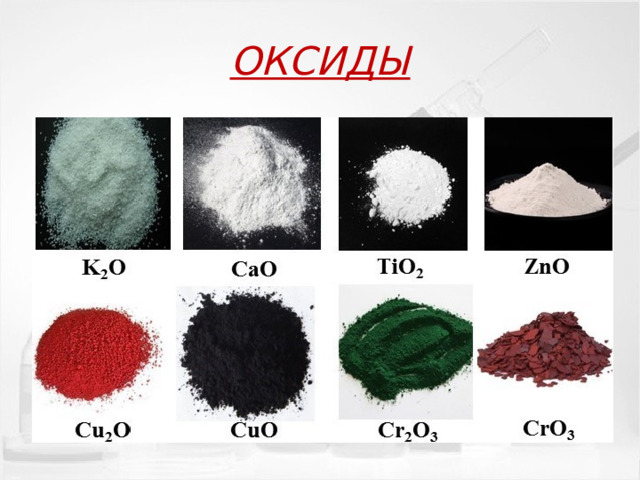 ОКСИДЫ 