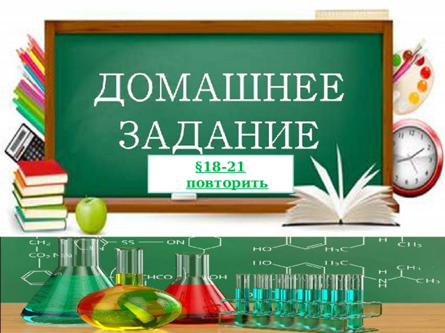 §18-21 повторить 