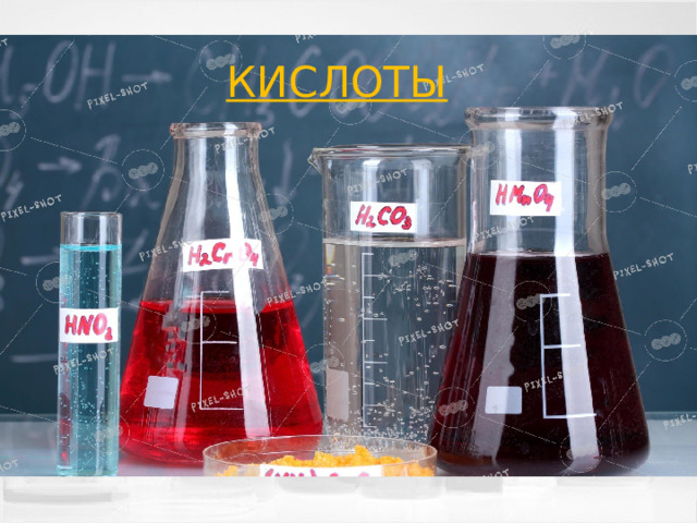 КИСЛОТЫ 