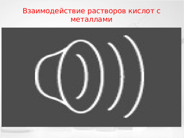 Взаимодействие растворов кислот с металлами 