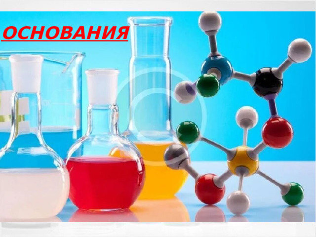 ОСНОВАНИЯ 
