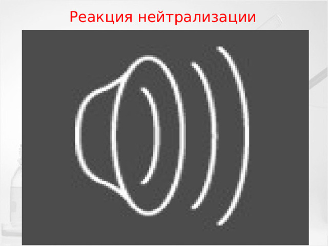 Реакция нейтрализации 