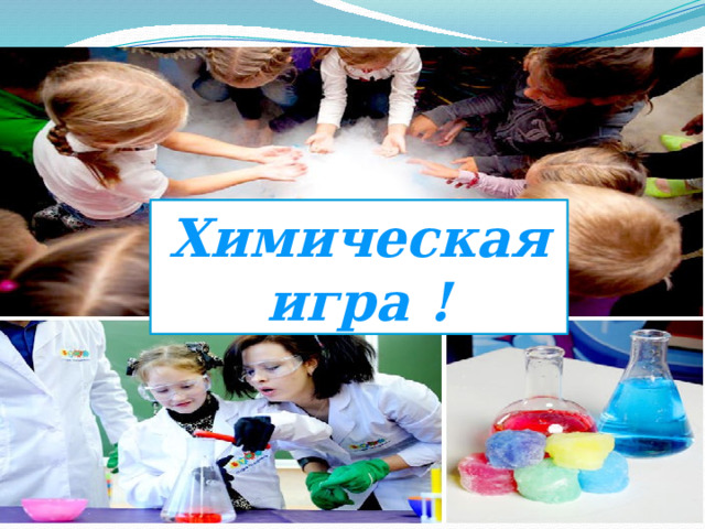 Химическая игра ! 