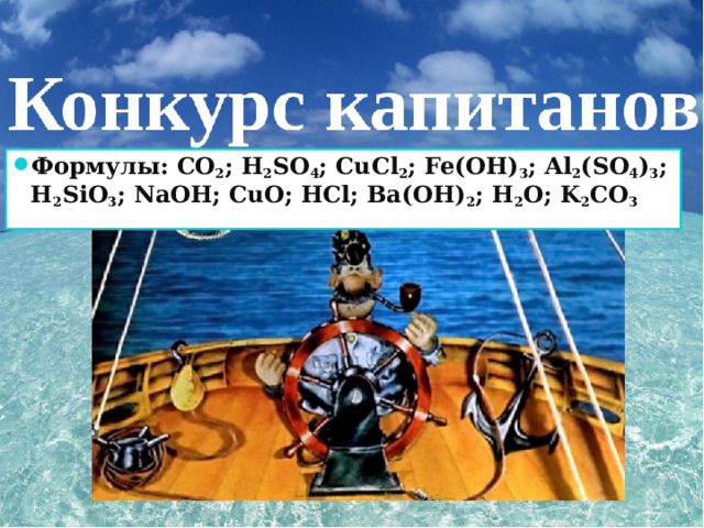 Формулы: CO 2 ; H 2 SO 4 ; CuCl 2 ; Fe(OH) 3 ; Al 2 (SO 4 ) 3 ; H 2 SiO 3 ; NaOH; CuO; HCl; Ba(OН) 2 ; H 2 O; K 2 CO 3 
